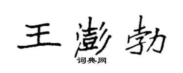 袁强王澎勃楷书个性签名怎么写