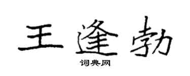 袁强王逢勃楷书个性签名怎么写