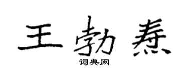袁强王勃焘楷书个性签名怎么写