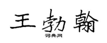 袁强王勃翰楷书个性签名怎么写