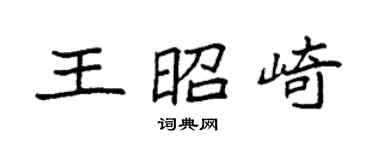 袁强王昭崎楷书个性签名怎么写