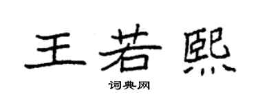 袁强王若熙楷书个性签名怎么写