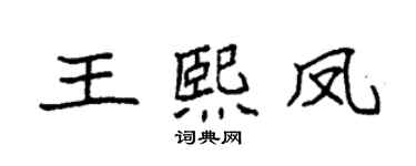 袁强王熙凤楷书个性签名怎么写