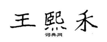 袁强王熙禾楷书个性签名怎么写