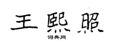 袁强王熙照楷书个性签名怎么写