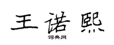 袁强王诺熙楷书个性签名怎么写