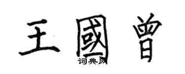何伯昌王国曾楷书个性签名怎么写