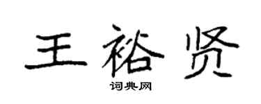 袁强王裕贤楷书个性签名怎么写