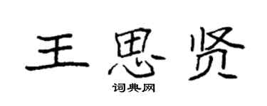 袁强王思贤楷书个性签名怎么写