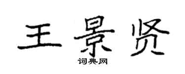 袁强王景贤楷书个性签名怎么写