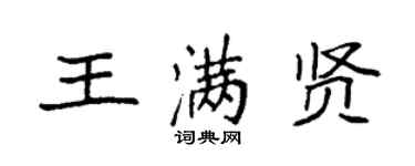 袁强王满贤楷书个性签名怎么写
