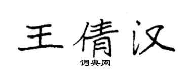 袁强王倩汉楷书个性签名怎么写