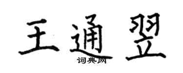 何伯昌王通翌楷书个性签名怎么写