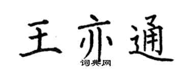 何伯昌王亦通楷书个性签名怎么写