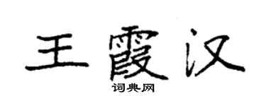 袁强王霞汉楷书个性签名怎么写