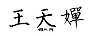 何伯昌王天婵楷书个性签名怎么写
