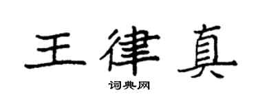 袁强王律真楷书个性签名怎么写