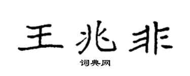 袁强王兆非楷书个性签名怎么写