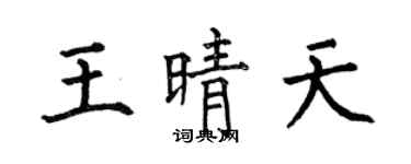 何伯昌王晴天楷书个性签名怎么写