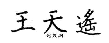 何伯昌王天遥楷书个性签名怎么写