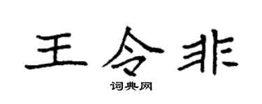 袁强王令非楷书个性签名怎么写