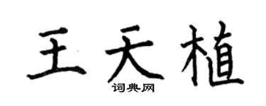 何伯昌王天植楷书个性签名怎么写