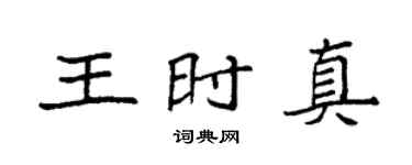袁强王时真楷书个性签名怎么写