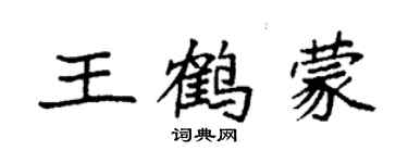 袁强王鹤蒙楷书个性签名怎么写
