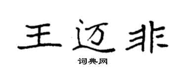 袁强王迈非楷书个性签名怎么写