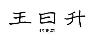 袁强王曰升楷书个性签名怎么写