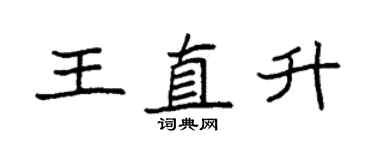 袁强王直升楷书个性签名怎么写