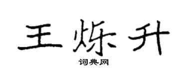 袁强王烁升楷书个性签名怎么写