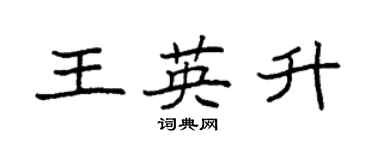 袁强王英升楷书个性签名怎么写