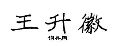 袁强王升徽楷书个性签名怎么写