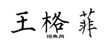何伯昌王格菲楷书个性签名怎么写