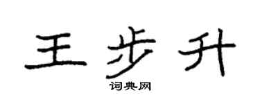袁强王步升楷书个性签名怎么写