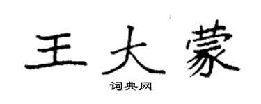 袁强王大蒙楷书个性签名怎么写