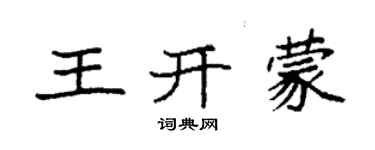 袁强王开蒙楷书个性签名怎么写