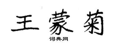 袁强王蒙菊楷书个性签名怎么写