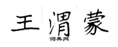 袁强王渭蒙楷书个性签名怎么写