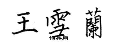 何伯昌王雪兰楷书个性签名怎么写