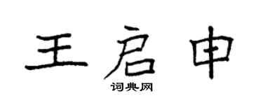 袁强王启申楷书个性签名怎么写