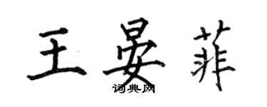 何伯昌王晏菲楷书个性签名怎么写