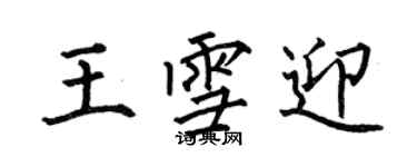 何伯昌王雪迎楷书个性签名怎么写