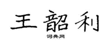 袁强王韶利楷书个性签名怎么写
