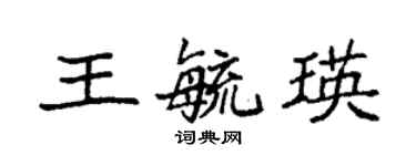 袁强王毓瑛楷书个性签名怎么写