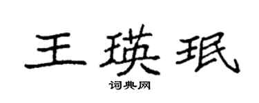 袁强王瑛珉楷书个性签名怎么写