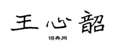袁强王心韶楷书个性签名怎么写