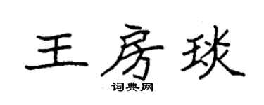 袁强王房琰楷书个性签名怎么写