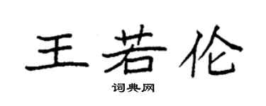 袁强王若伦楷书个性签名怎么写